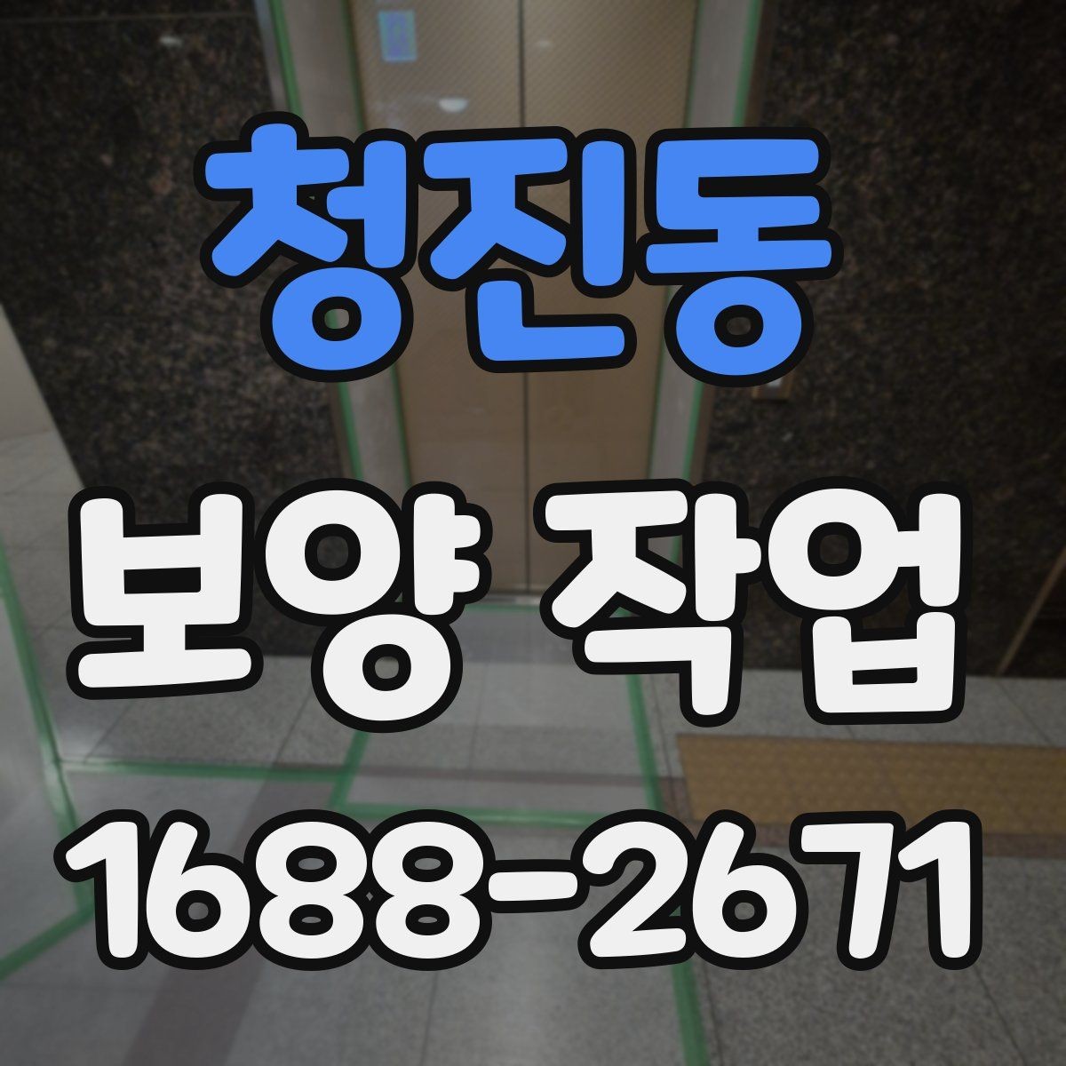 청진동 보양 작업 진행 방식과 주의사항