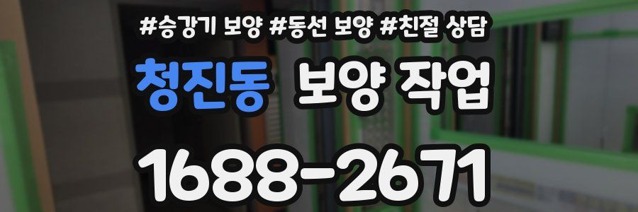 청진동 보양 작업