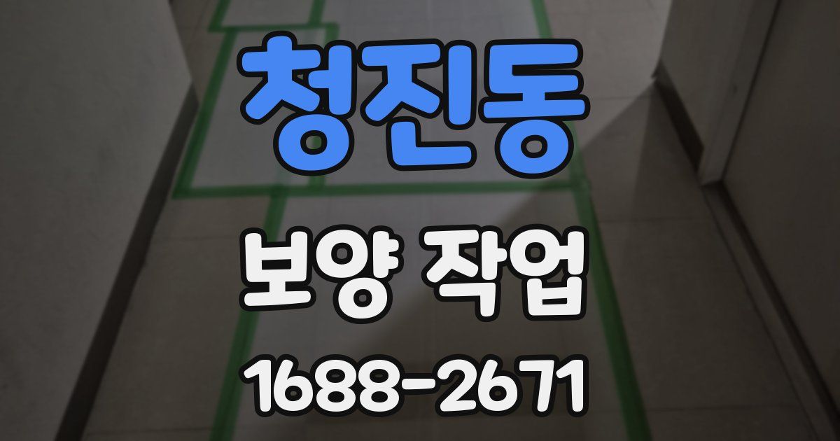 청진동 보양 작업