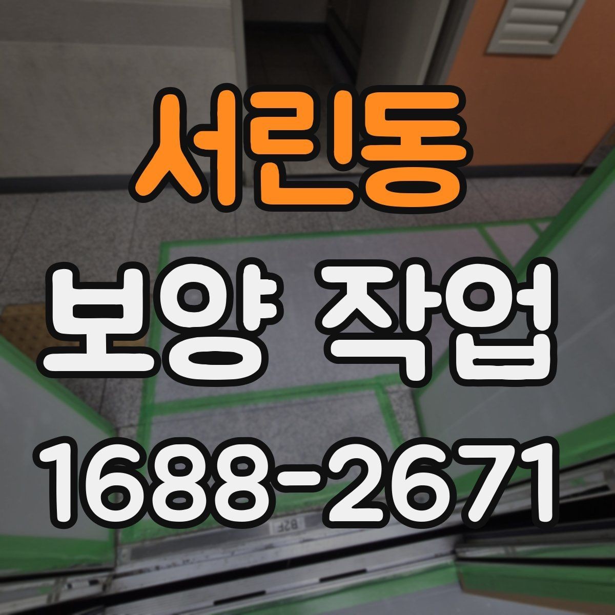 서린동 보양 작업 품질 차이를 만드는 디테일