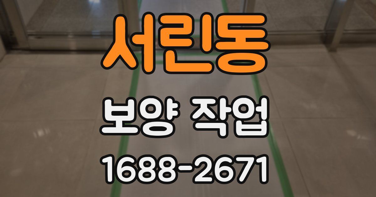 서린동 보양 작업