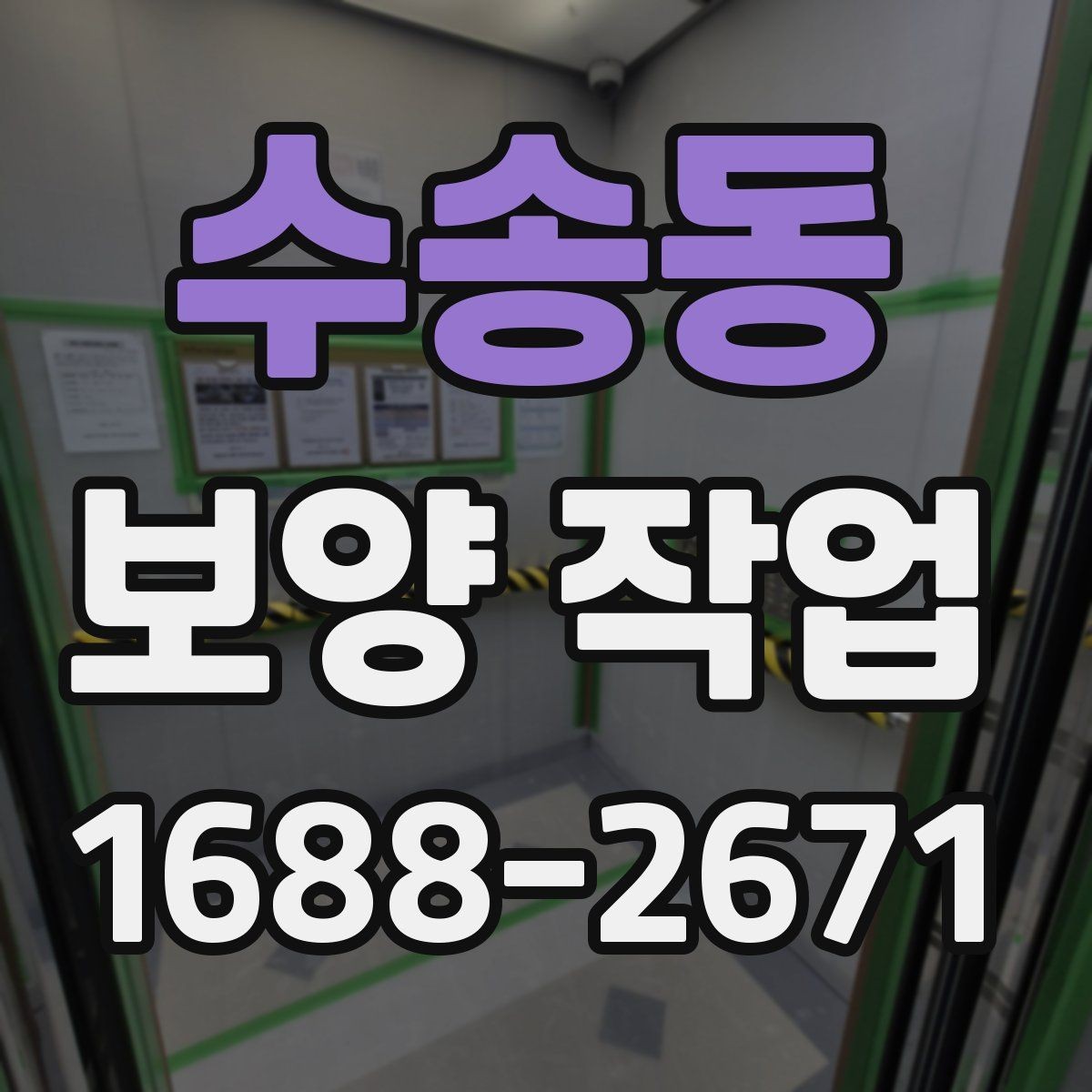 수송동 보양 작업 품질 차이를 만드는 디테일