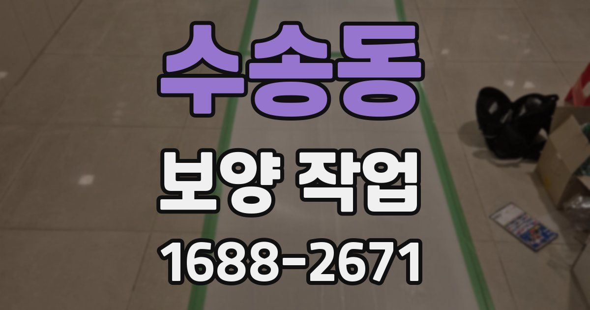 수송동 보양 작업