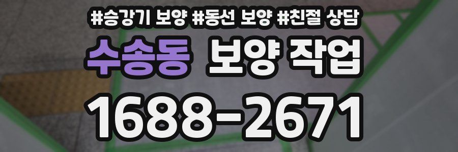 수송동 보양 작업