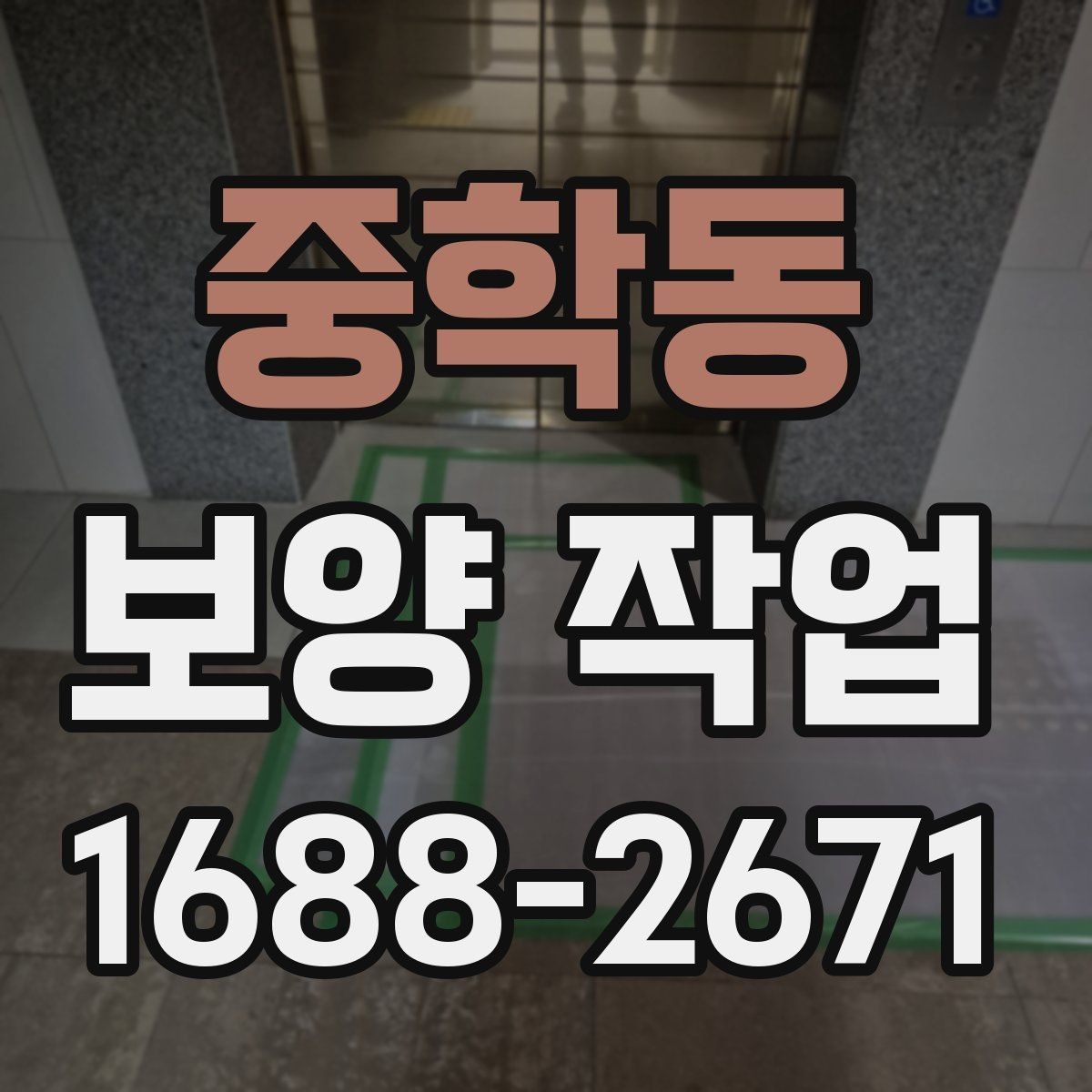 중학동 보양 작업 시공 품질과 관리 기준