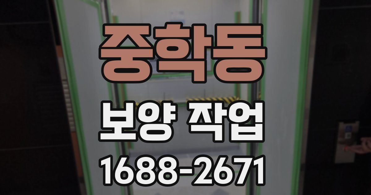 중학동 보양 작업