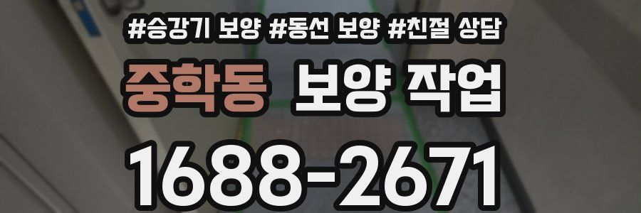 중학동 보양 작업