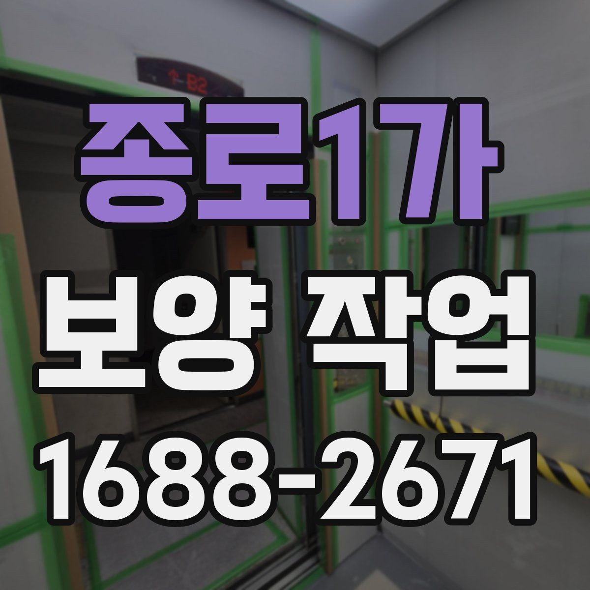 종로1가 보양 작업 후 손상 여부를 살피는 체크리스트