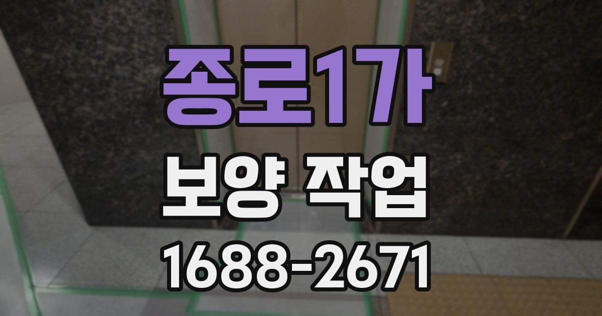 종로1가 보양 작업