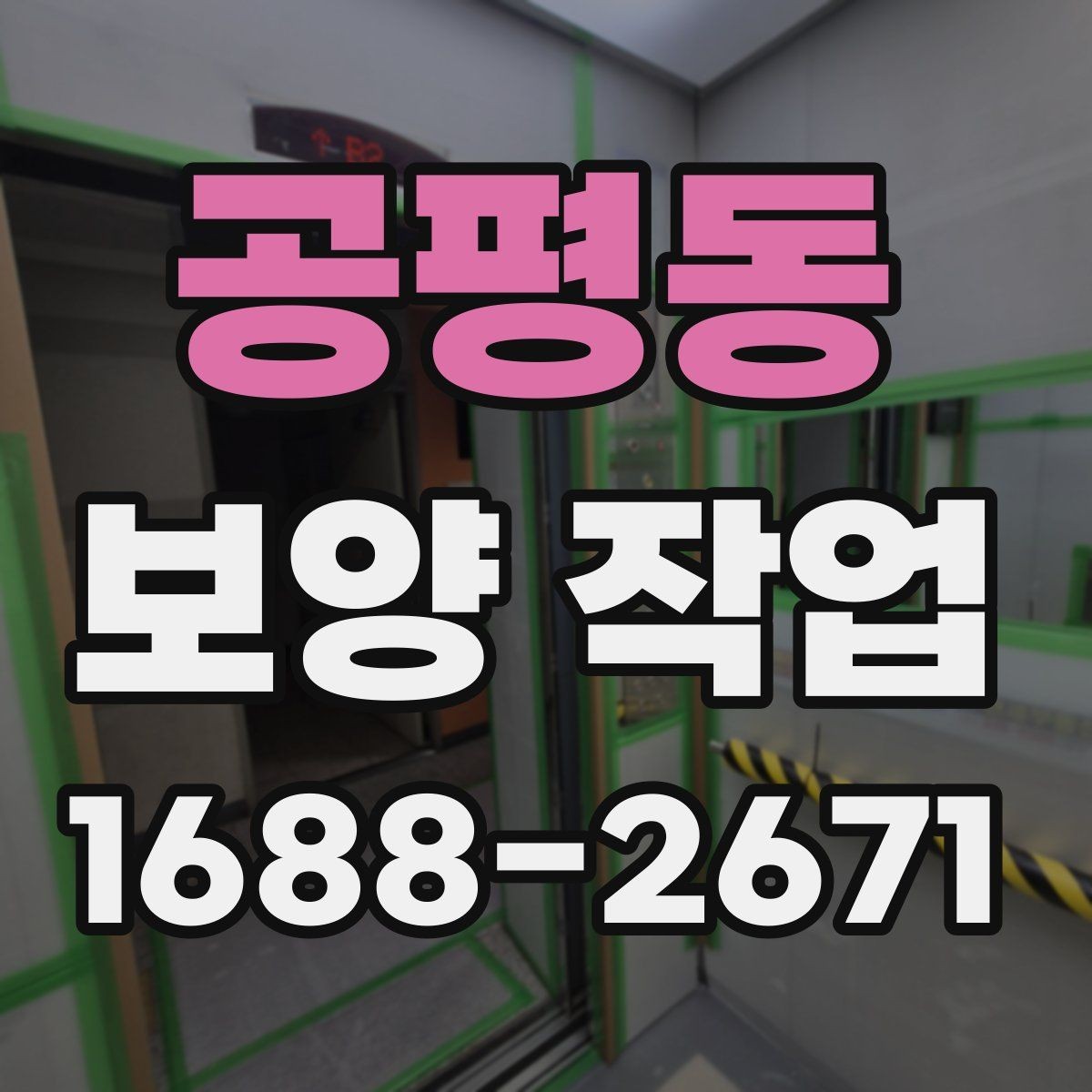 공평동 보양 작업 후 하자 예방을 위한 점검