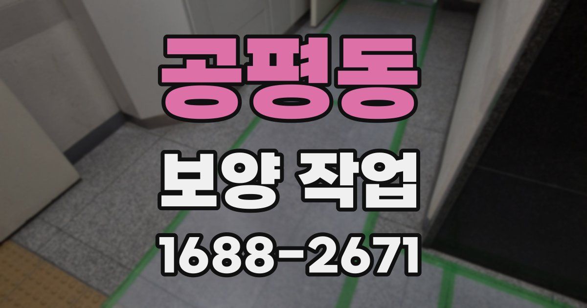 공평동 보양 작업