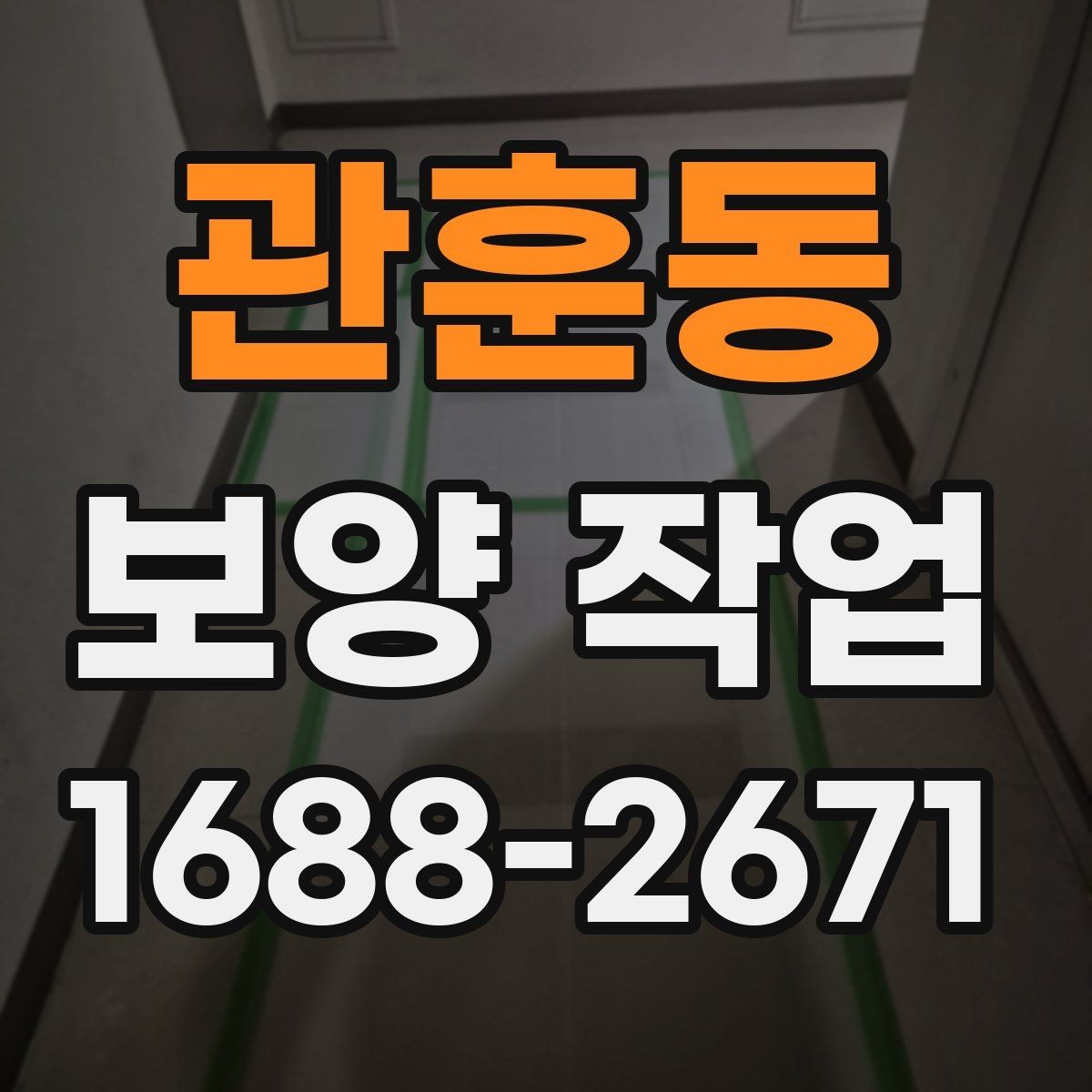 관훈동 보양 작업 전 점검해야 할 주변 환경