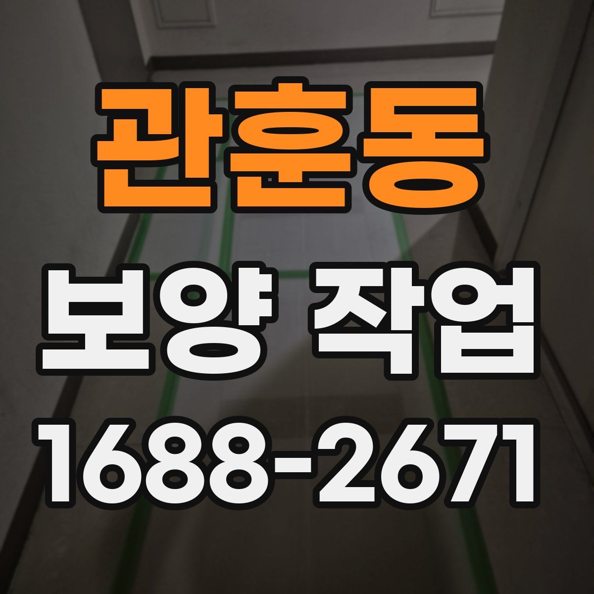 관훈동 보양 작업