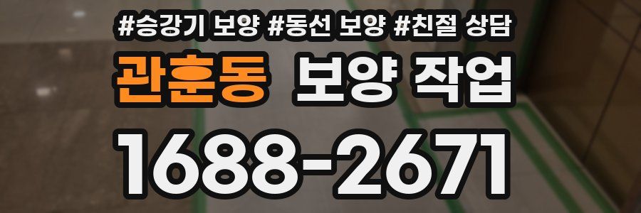 관훈동 보양 작업