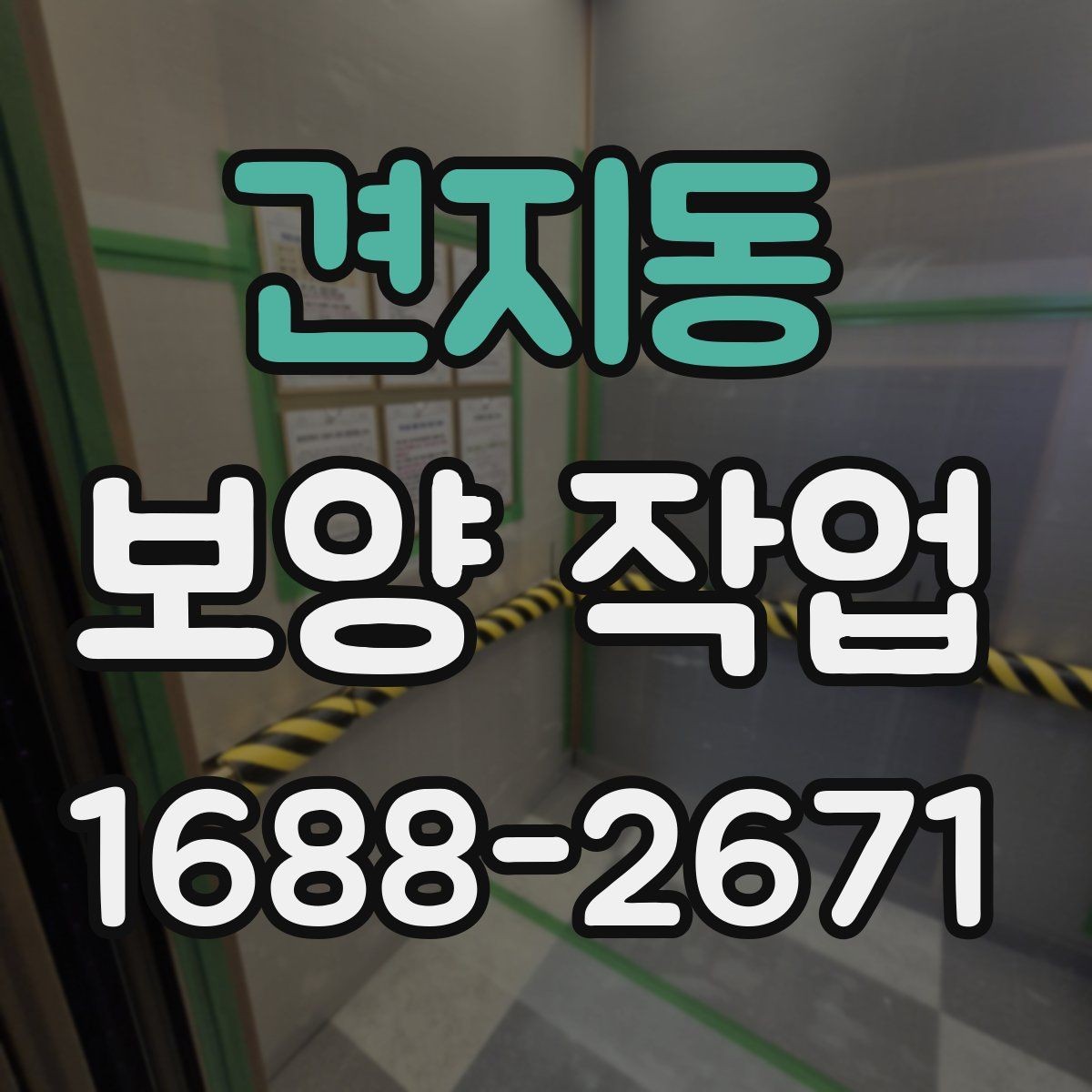 견지동 보양 작업 담당자와 소통할 때 확인할 내용