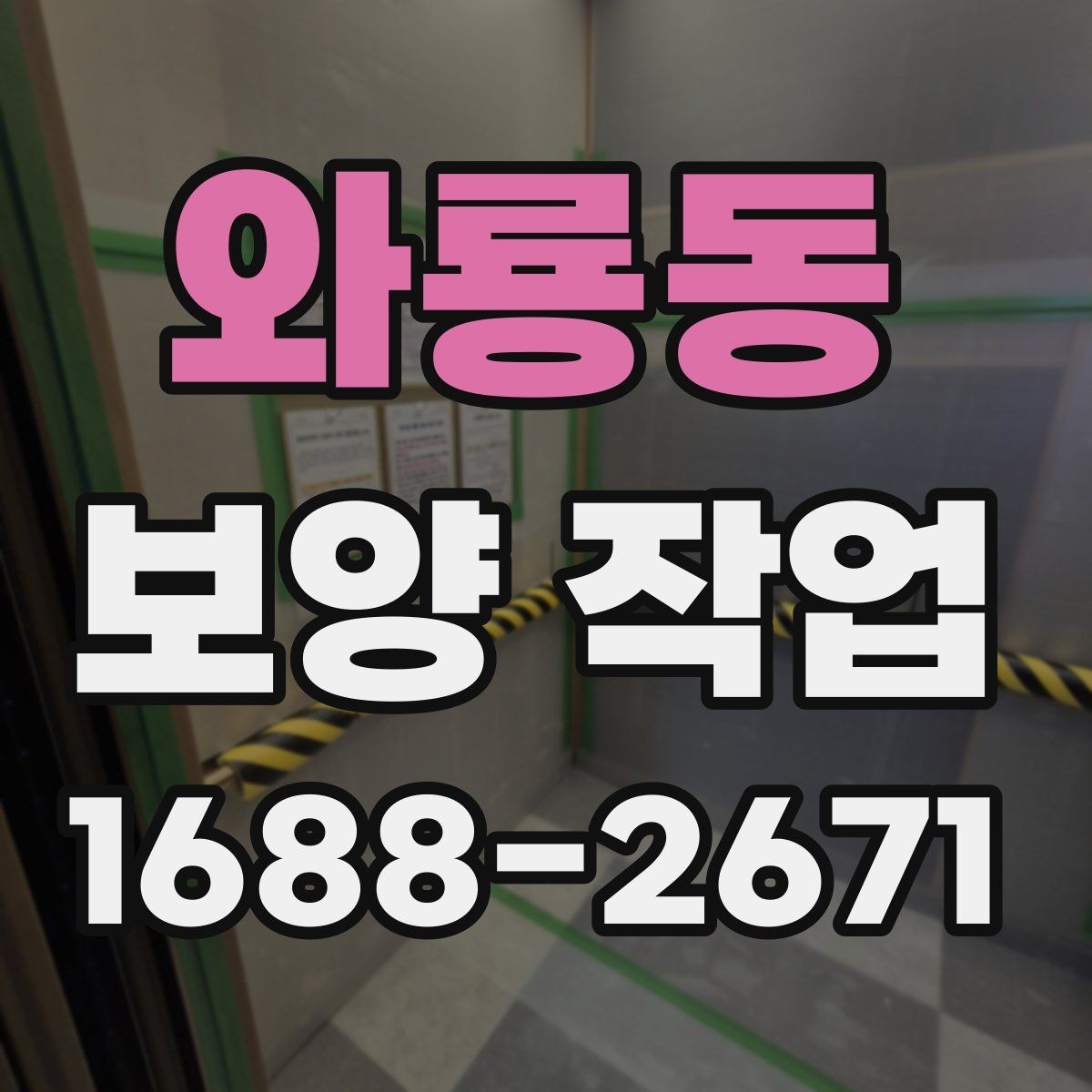 와룡동 보양 작업 일정이 길어지는 이유와 대응