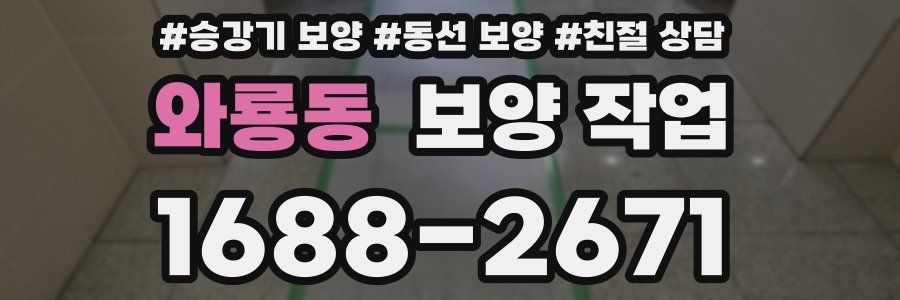 와룡동 보양 작업