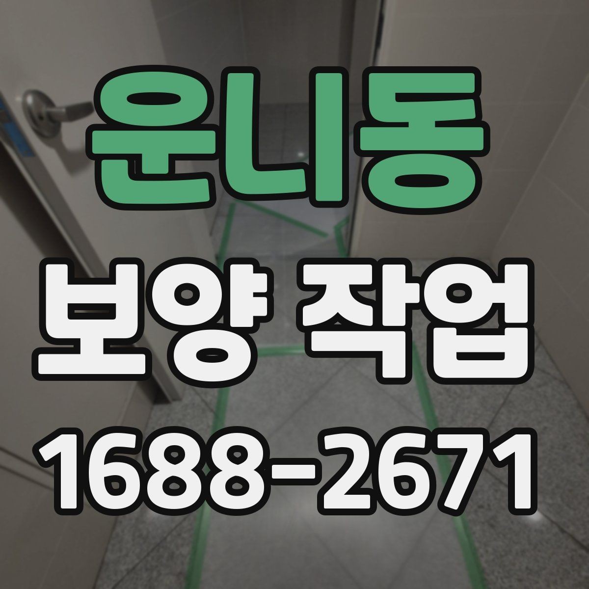 운니동 보양 작업 현장별 요구사항을 정리하면