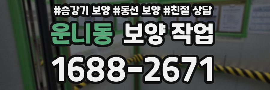 운니동 보양 작업