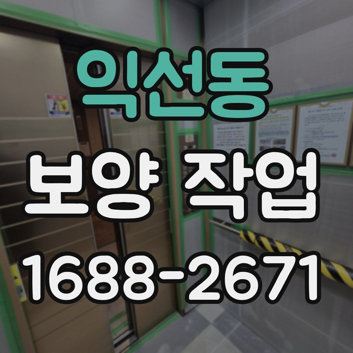 익선동 보양 작업 현장의 청결을 유지하는 방법