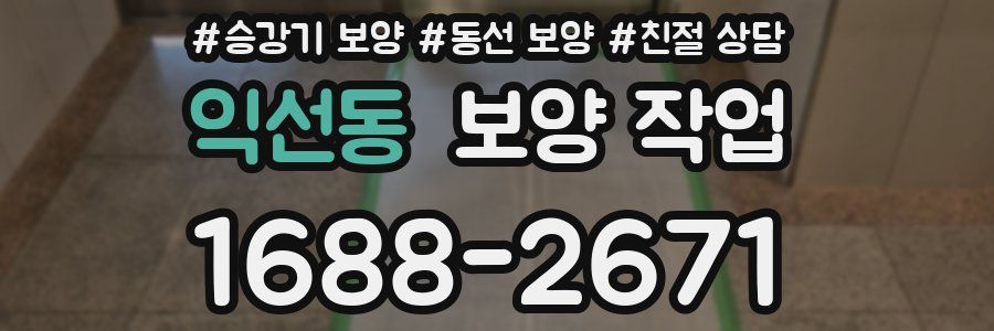 익선동 보양 작업