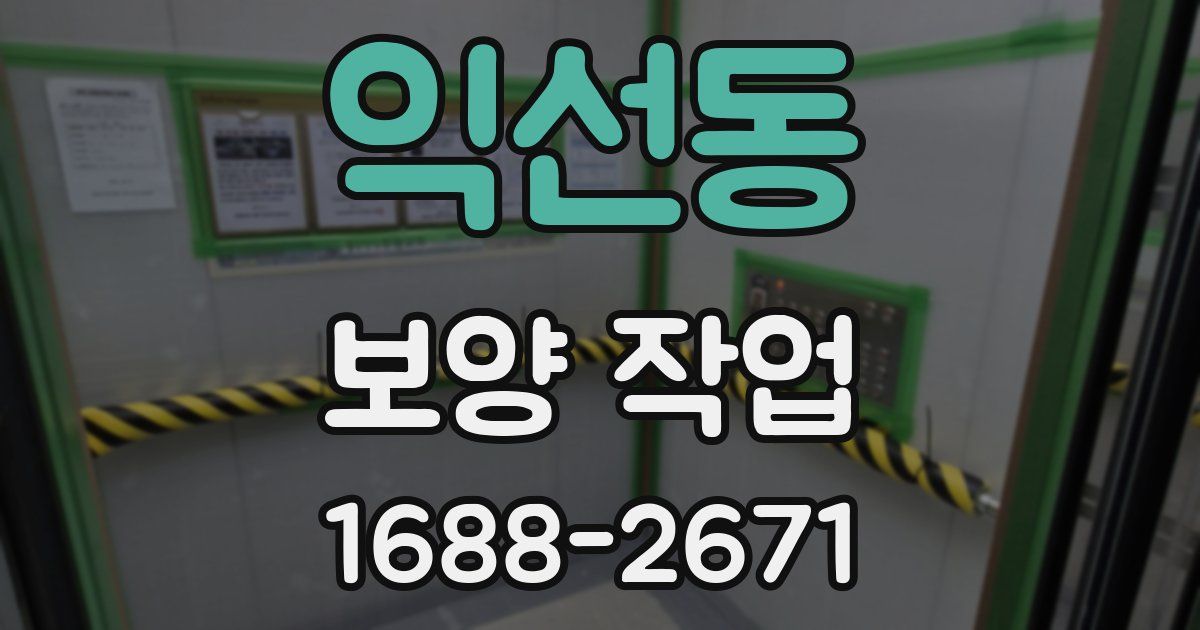 익선동 보양 작업