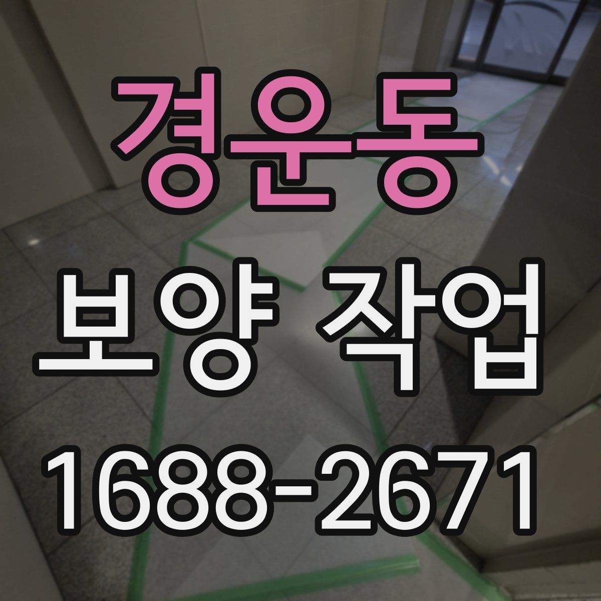 경운동 보양 작업 견적 차이를 만드는 요소