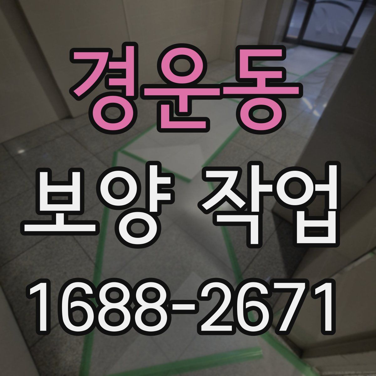 경운동 보양 작업