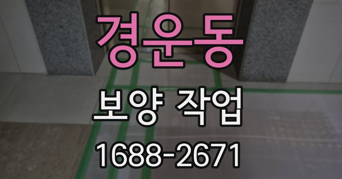 경운동 보양 작업