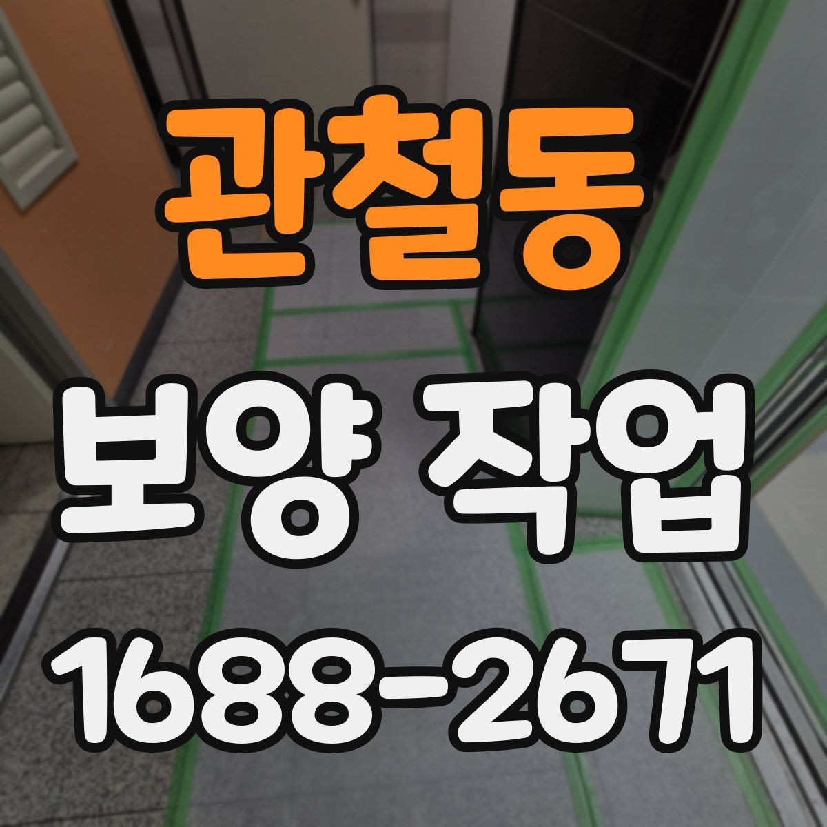 관철동 보양 작업 비교 시 자재와 방식의 차이