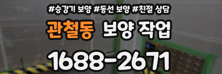 관철동 보양 작업