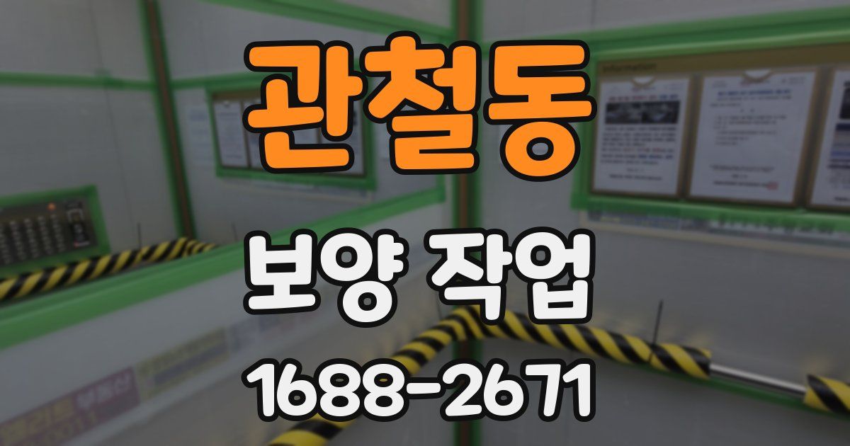 관철동 보양 작업