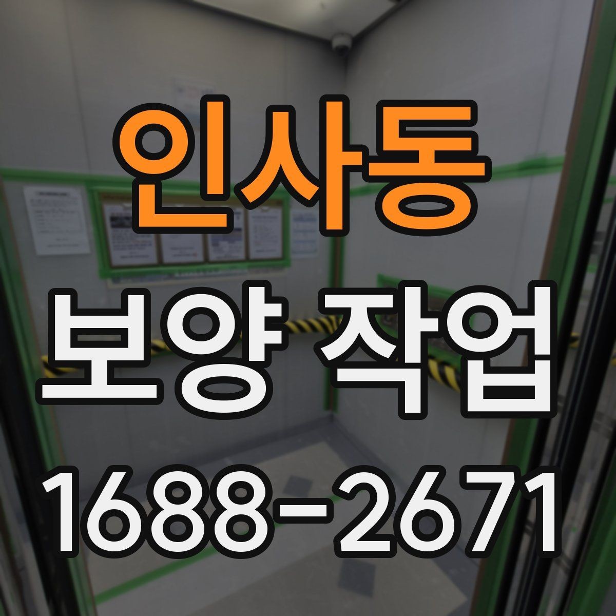 인사동 보양 작업 현장별 적용 사례 살펴보기