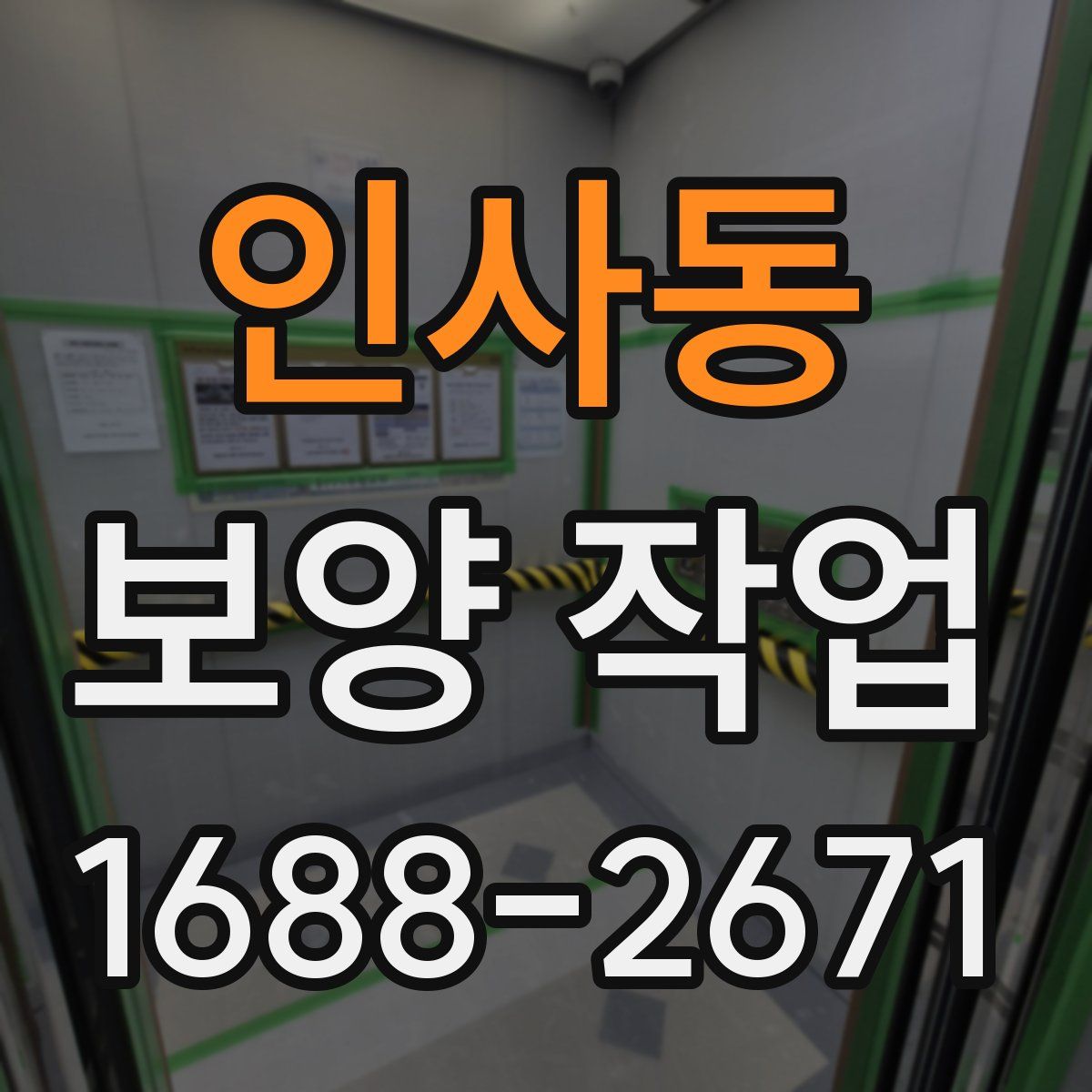 인사동 보양 작업