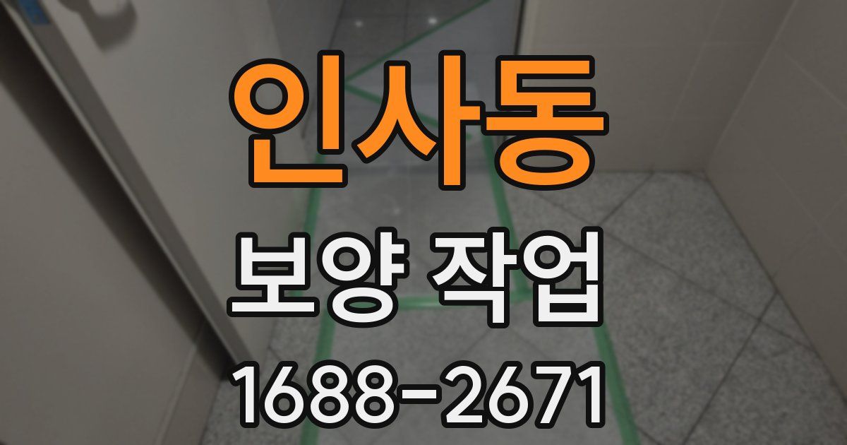 인사동 보양 작업