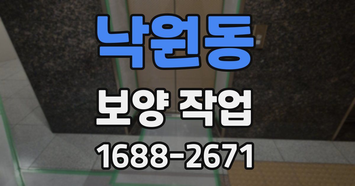 낙원동 보양 작업