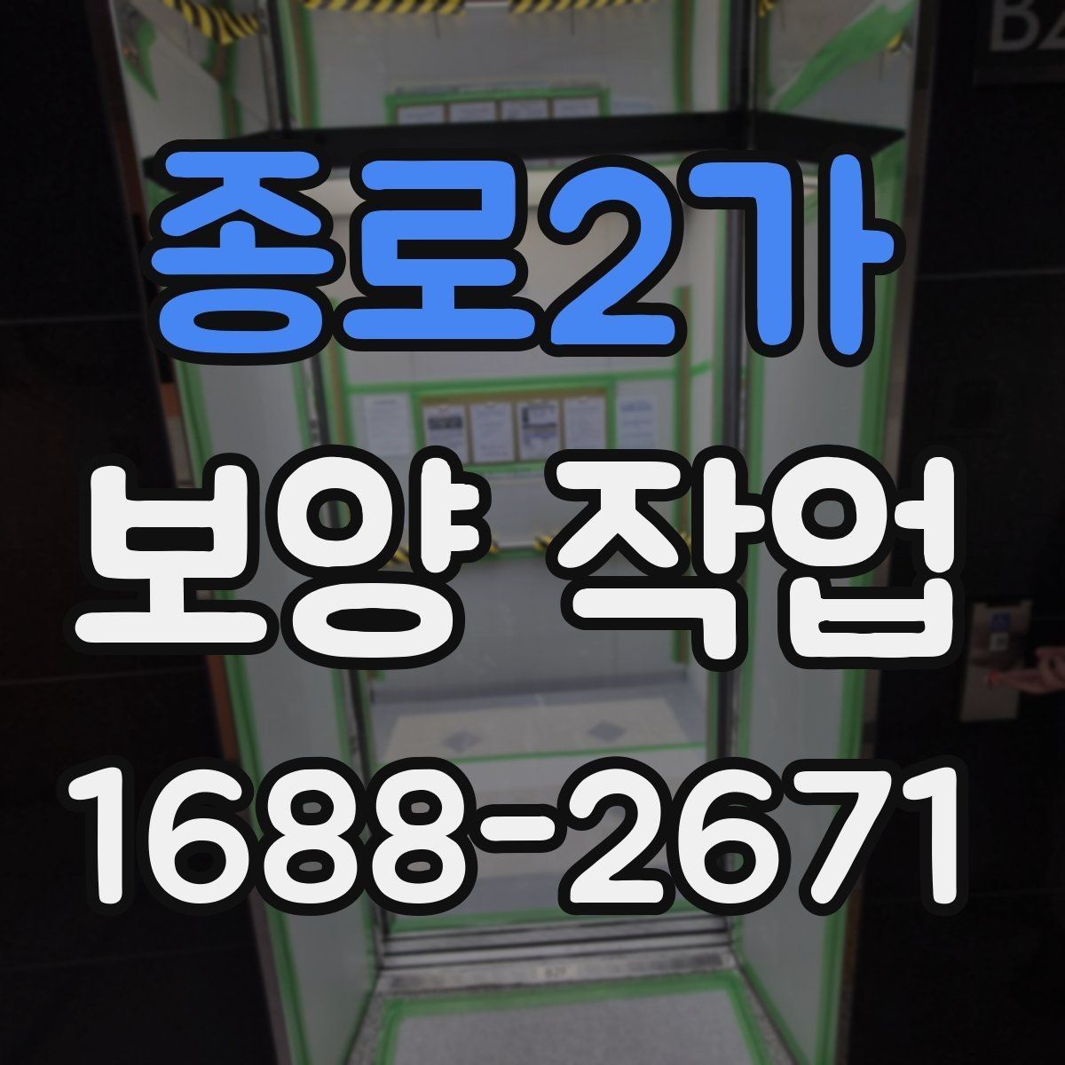 종로2가 보양 작업 현장별 맞춤 진행 방식