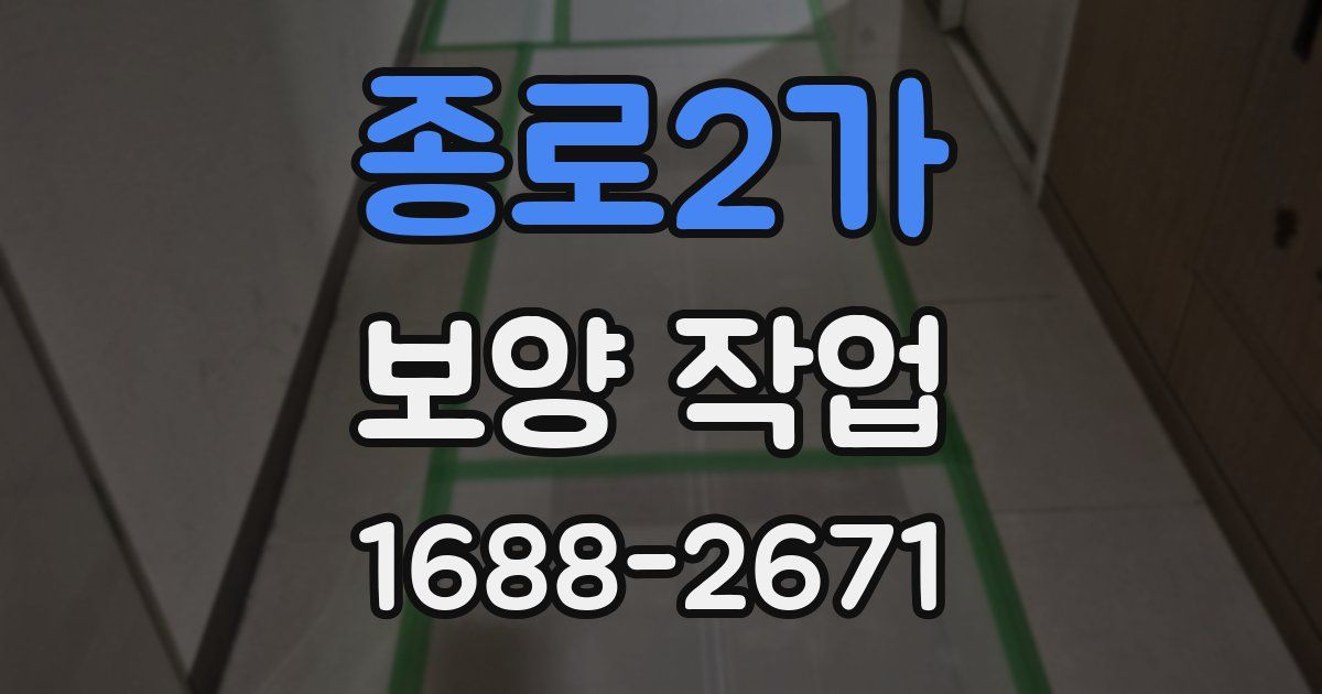 종로2가 보양 작업