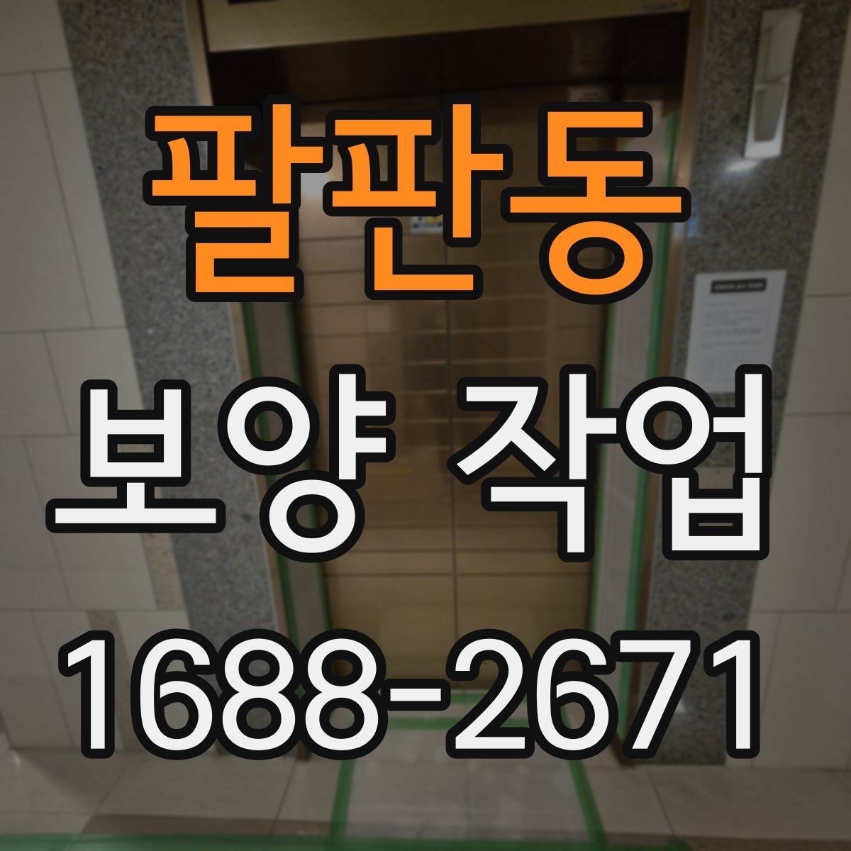 팔판동 보양 작업 후 마무리와 점검 방법