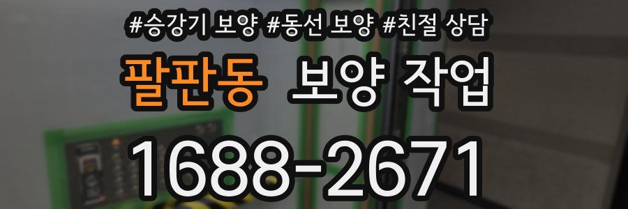 팔판동 보양 작업