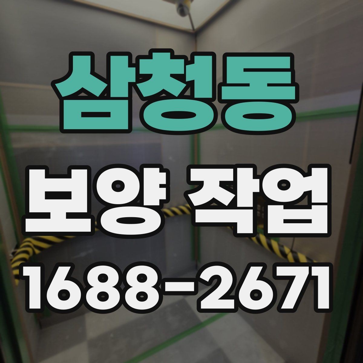 삼청동 보양 작업 현장 보호를 위한 기본 원칙