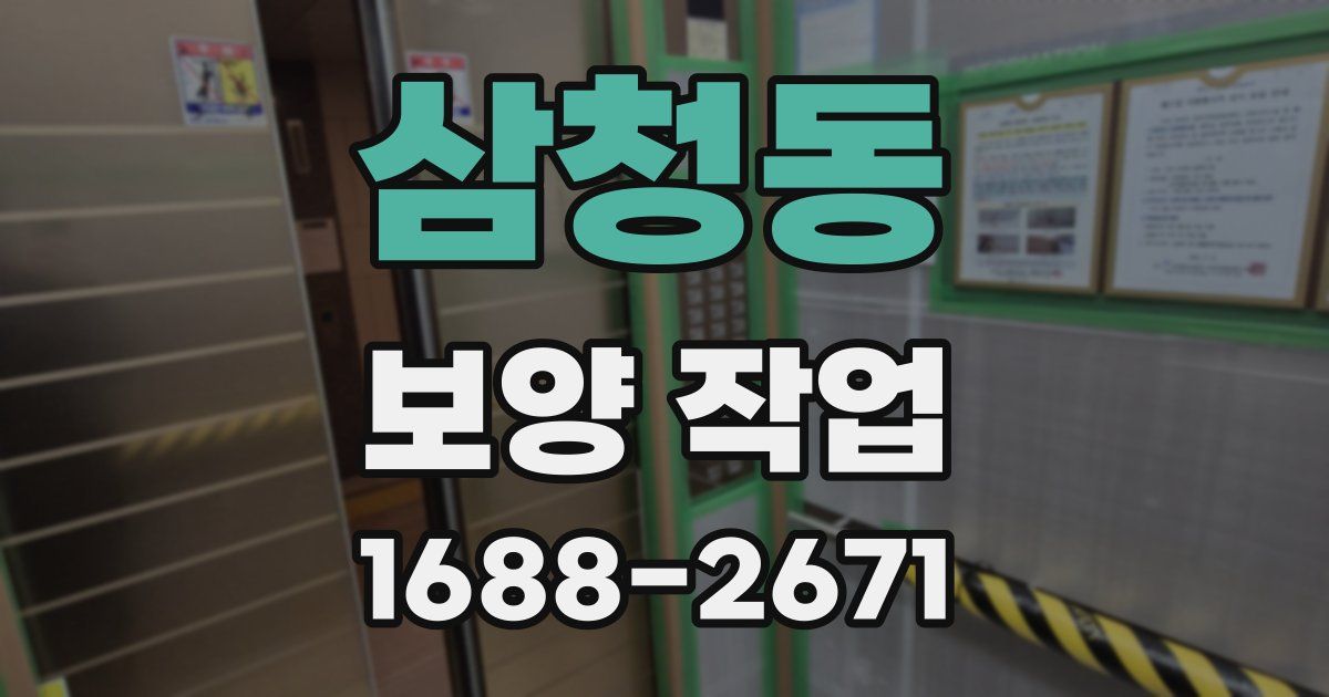 삼청동 보양 작업