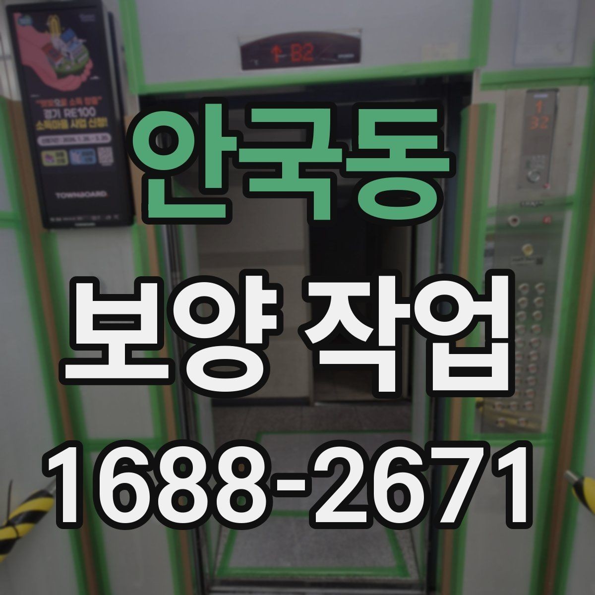 안국동 보양 작업 진행 전 상담 시 확인할 내용