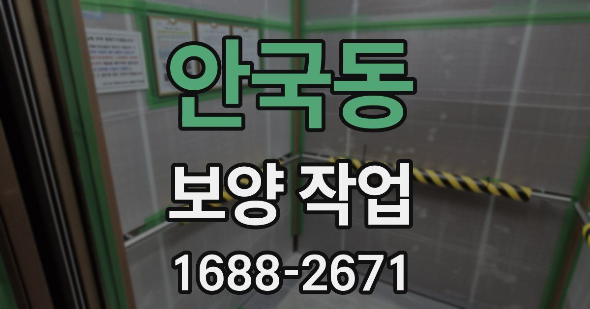 안국동 보양 작업