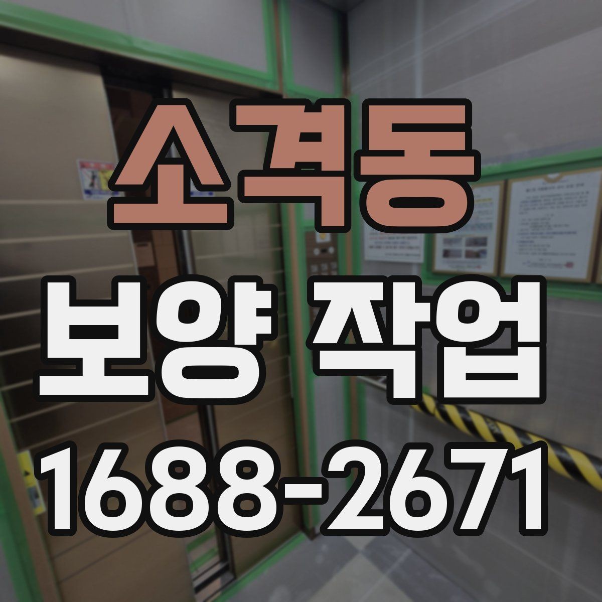 소격동 보양 작업 관련 현장 대응 매뉴얼