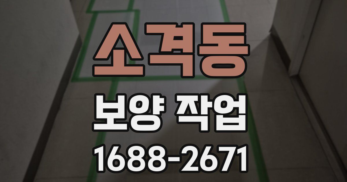 소격동 보양 작업