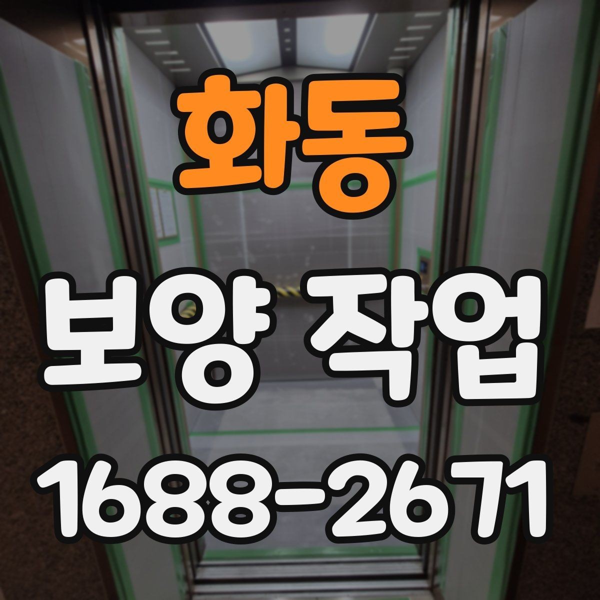 화동 보양 작업 시 실수하기 쉬운 부분
