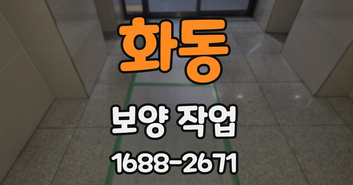 화동 보양 작업