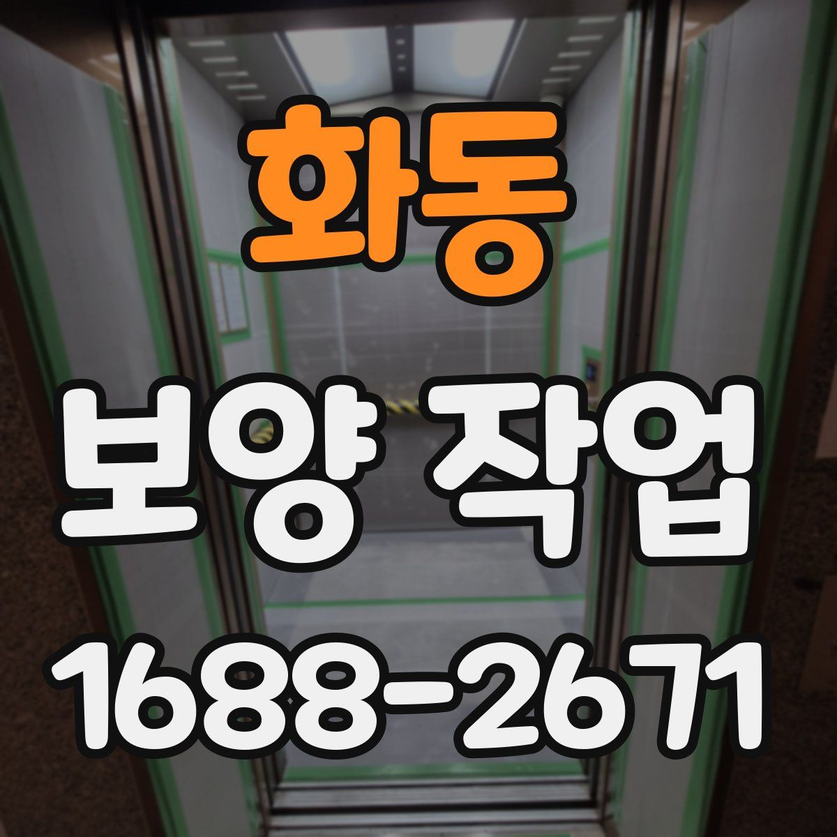 화동 보양 작업