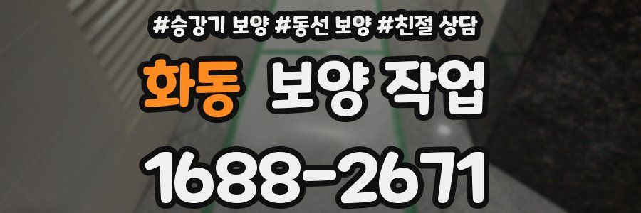 화동 보양 작업